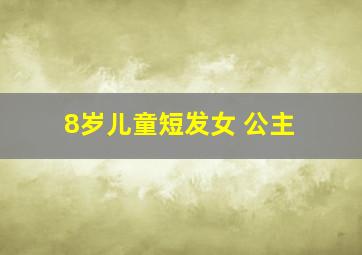 8岁儿童短发女 公主